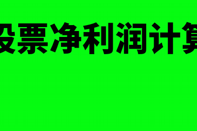 企业股票净利润怎么算？(企业股票净利润计算公式)