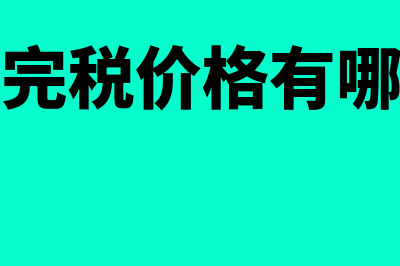 未审核的凭证怎样对账记账结账？(未审核的凭证怎么更正)