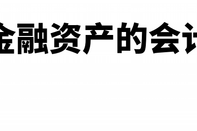 应付账款借方余额怎么处理？(应付账款借方余额重分类)