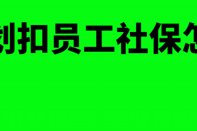 银行扣错费退回时如何做会计处理？(银行误扣手续费后退回账务处理)