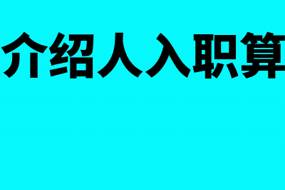 业务员给介绍人信息费该如什么会计科目核算？(业务员介绍人入职算招募吗)