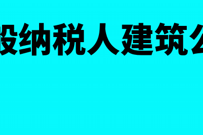 一般纳税人修建不动产进项抵扣该如何做会计分录？(一般纳税人建筑公司)