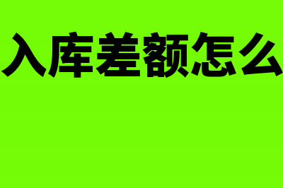 企业采购部门发生的费用计入什么科目(企业采购部门发言稿)