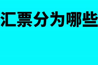 汇票的种类包括哪些？(汇票分为哪些)