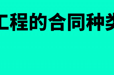 建筑工程的合同违约金计入什么科目？(建筑工程的合同种类包括)