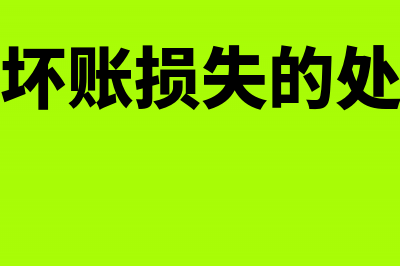 年底进项留抵怎么帐务处理?(年底进项留抵怎么办)