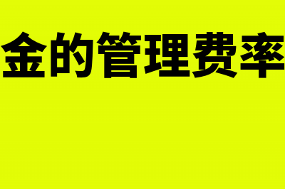 私募基金的管理费怎么收取?(私募基金的管理费率是多少)