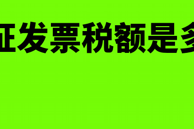 认证的发票税额抵扣有时间限制吗？(认证发票税额是多少)