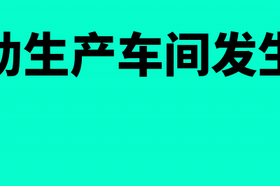 分配辅助生产车间的制造费用分录怎么写(分配辅助生产车间发生的成本)