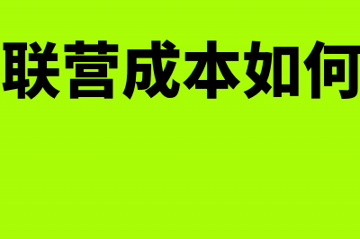 超市联营耗材和扣点收入怎么做账?(超市联营成本如何结算)