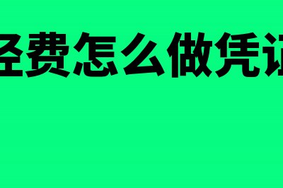 工会经费怎么做汇算清缴(工会经费怎么做凭证分录)