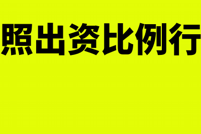 不公允出资应该如何进行税务处理?(不公允增资)