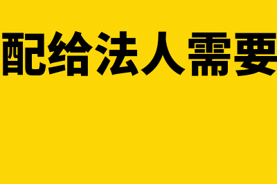 个体户分配利润给法人如何出分录？(个体户分配利润会计分录)