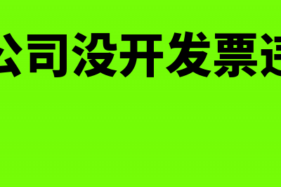 拍卖公司没开发票有收入如何缴税？(拍卖公司没开发票违法吗)