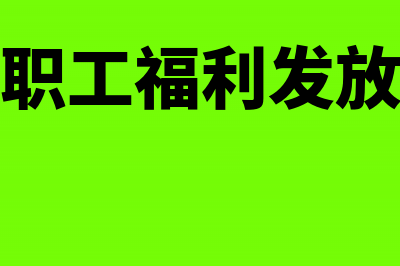 企业职工福利应该如何列支？(企业职工福利发放标准)