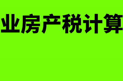 2018房产增值税如何征收(2017年房产增值税率)