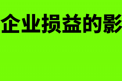 如何对企业的损益表进行分析？(对企业损益的影响)