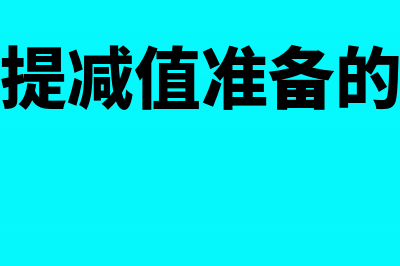 慈善基金会设立了哪些会计科目?(慈善基金会设立要求)