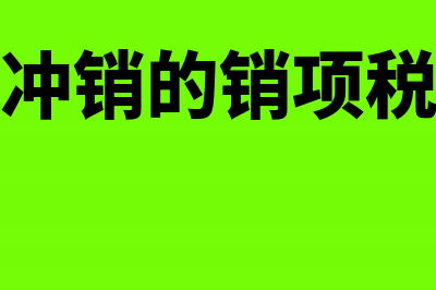 红字发票冲销进项抵扣该如何入账呢？(红字发票冲销的销项税怎么处理)