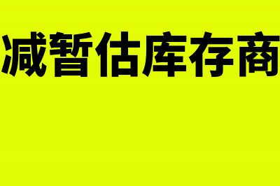 冲减暂估入库该如何做会计处理？(冲减暂估库存商品)