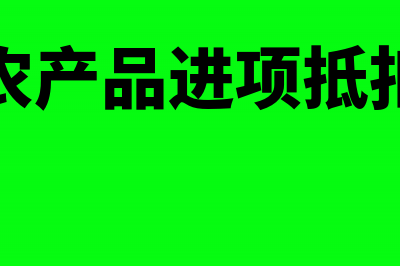 免税农产品进项抵扣怎么做帐?(免税农产品进项抵扣计算)