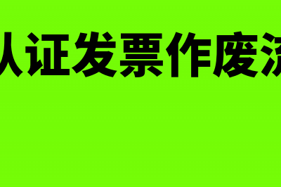 已认证发票作废增值税补交分录(已认证发票作废流程)