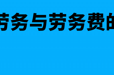 建筑劳务与劳务派遣的账务处理怎么做?(建筑劳务与劳务费的区别)