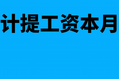 上月工资未计提本月发工资怎么记账？(上月未计提工资本月怎么办)