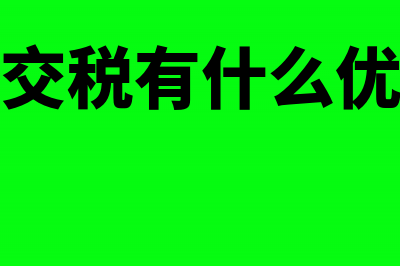 税控盘及其服务费全额抵减会计分录要怎么做?(税控盘服务费怎么做会计分录)