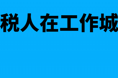 纳税人在市区按什么税率来交城建税?(纳税人在工作城市)