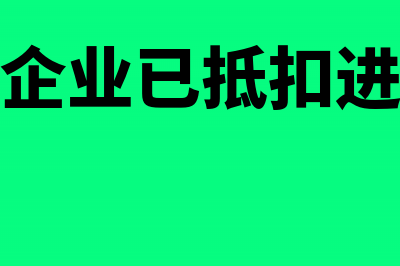 施工企业已抵扣的增值税计入成本吗？(施工企业已抵扣进项税)