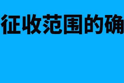 一般纳税人的城建税和教育附加费如何得出?(一般纳税人的城建税和附加税税率)