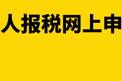 一般纳税人报税流程是怎样的?(一般纳税人报税网上申报流程图)