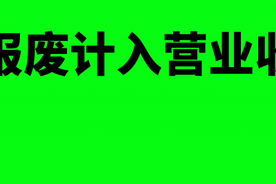 物资报废计入营业外收入的哪一会计科目核算？(物资报废计入营业收入吗)