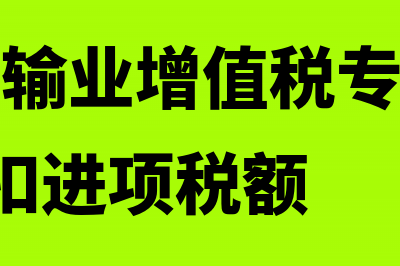 认证的发票进项税额大于销项税额如何报税?(认证的发票进项怎么处理)