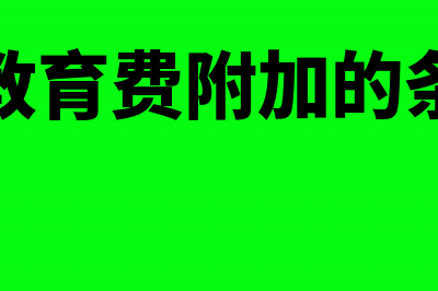 免交的教育费附加如何做账(免教育费附加的条件)