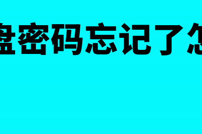 股权回购款计入什么科目？(股权回购款计入什么科目)