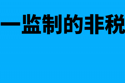 代收代付的捐款怎么做分录？(代收付款是什么意思)