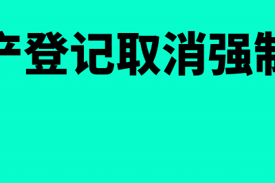 不动产取消公证后如何缴纳印花税？(不动产登记取消强制公证)