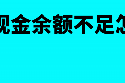 企业现金余额不正确怎么处理？(企业现金余额不足怎么办)