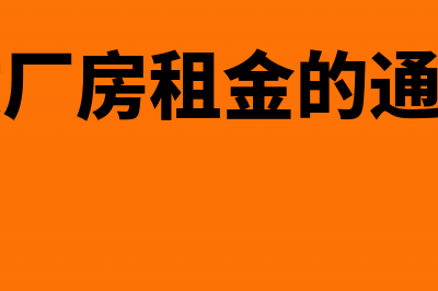 收厂房年租金的收入会计分录(收厂房租金的通知)