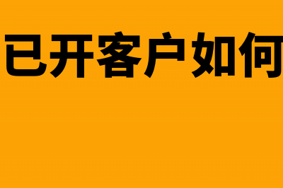 发票已开客户如果是分开付款该如何做账务处理？(发票已开客户如何查询)