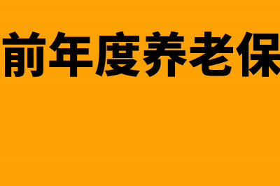 补缴以前年度养老保险会计分录(补缴以前年度养老保险分录)