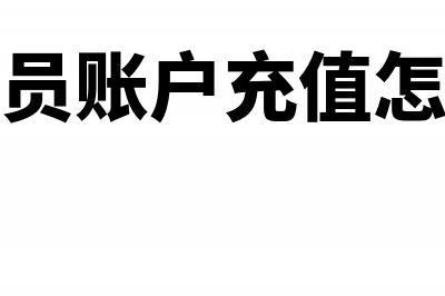 在会员账户充值的钱计入什么科目?(在会员账户充值怎么充)