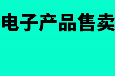 销售电子产品并安装如何交增值税?(电子产品售卖)