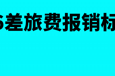 2018差旅费报销标准最新内容(2016差旅费报销标准表)