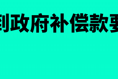 企业收到政府补助的税务处理(企业收到政府补偿款要交税吗)