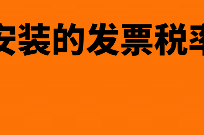 安装发票交的个人所得税如何结转？(安装的发票税率)