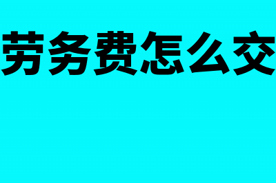 预付劳务费怎么做进管理费用？(预付劳务费怎么交个税)