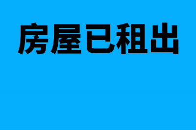 租赁的房屋做了固定资产会计分录(房屋已租出)